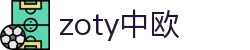 zoty中欧·(中国有限公司)官方网站